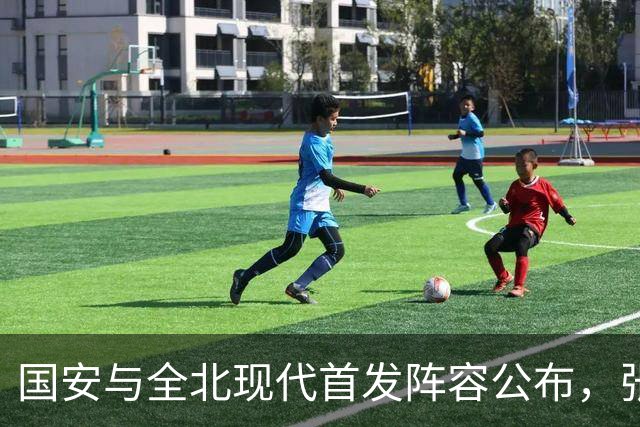 国安与全北现代首发阵容公布，张稀哲领衔出战