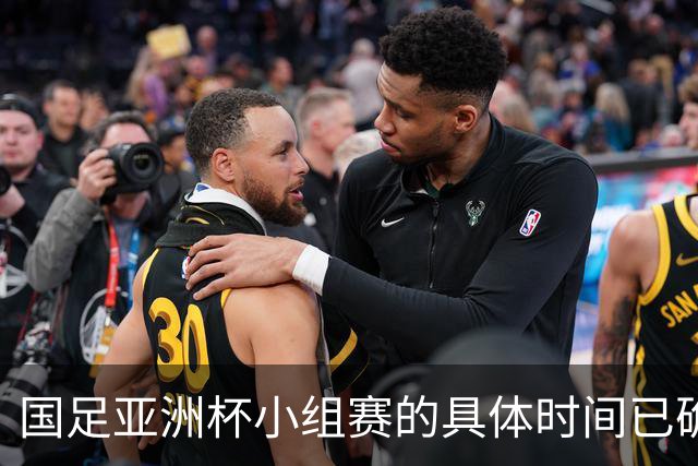 国足亚洲杯小组赛的具体时间已确认：三场均为晚间21:30开球