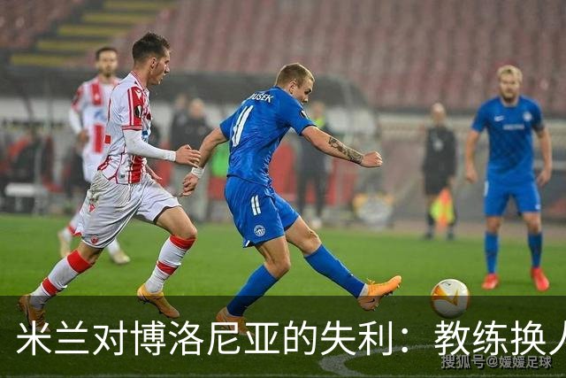 米兰对博洛尼亚的失利：教练换人决策引发质疑