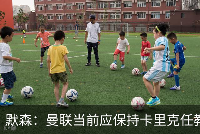 默森：曼联当前应保持卡里克任教以求稳固基础